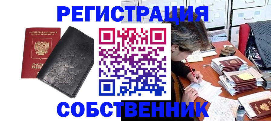 прописка законно в Чите